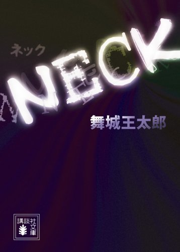 舞城王太郎:NECK (講談社文庫)