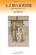 大正期の家族問題―自由と抑圧に生きた人びと