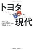 トヨタVS現代　トヨタがGMになる前に