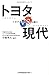 トヨタVS現代 トヨタがGMになる前に トヨタVS現代 トヨタがGMになる前に