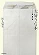 大好きな本 川上弘美書評集