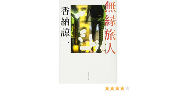 無縁旅人 文春文庫 諒一 香納 本 通販 Amazon