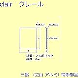 三協アルミ 補修部品 玄関引戸 パネル(本体)W=890mm H=799mm[WD0437-45] [WH]ホワイト *製品色・形状等仕様変更になる場合があります*
