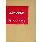 霊智学解説