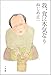 我、食に本気なり