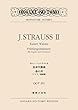 ミニチュア・スコア ヨハン・シュトラウス 皇帝円舞曲/春の声: ソプラノ独唱版 (Miniature scores)