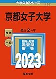 京都女子大学 (2023年版大学入試シリーズ)