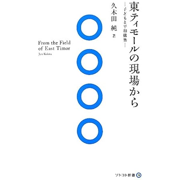 東ティモールを知るための50章 エリア・スタディーズ (エリア