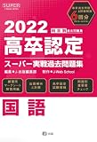 2022年高卒認定スーパー実戦過去問題集 国語 (SUPER J-Book Series)