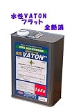 水性VATONフラット （全艶消） 16Kg