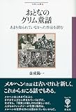 おとなのグリム童話: あまり知られていなかった作品を読む (フィギュール彩 91)