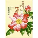 かぎりなくやさしい花々