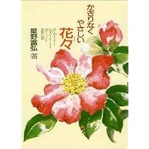 Amazon.co.jp: かぎりなくやさしい花々 : 星野 富弘: 本