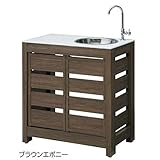 タカショー　エバーアートウッド　ガーデンシンク　こだわり板（扉付）タイプ　『おしゃれ　ガーデンシンク　流し台』 　ダークパイン