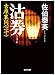 沽券―吉原裏同心〈10〉 沽券―吉原裏同心〈10〉