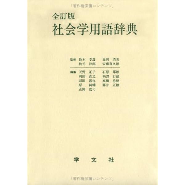 社会学事典 | 見田 宗介 |本 | 通販 | Amazon