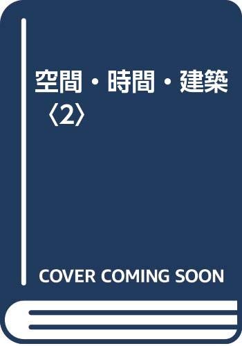 空間・時間・建築〈2〉 / ジークフリート ギーディオン