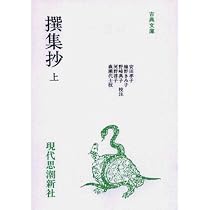 撰集抄 全3冊 慶安四年 Amazon.co.jp: 撰集抄 上 (古典文庫) : 安田孝子ほか: 本