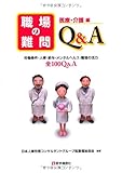 職場の難問Q&A 医療・介護編―労働条件・人事・給与・メンタルヘルス・職場の活力