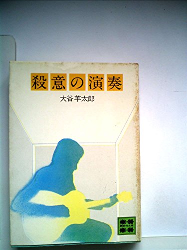 殺意の演奏 (1970年)
