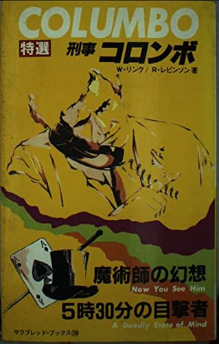 リチャード・レヴィンソン:特選刑事コロンボ 6 (6) 魔術師の幻想・5時30分の目撃者 (サラブレッド・ブックス 250)