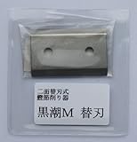 黒潮M用替刃
