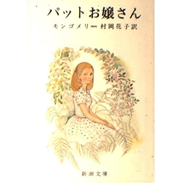 銀の森のパット 上巻 (New Montgomery Books 9) | L.M.