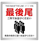 最後尾 二列でお並びください 26.3cm×27.0cm ボード7 大