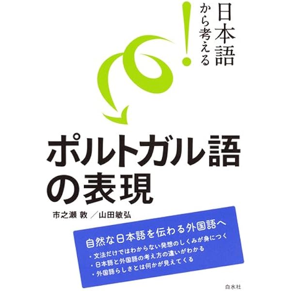ポルトガル語のしくみ | 市之瀬 敦 |本 | 通販 | Amazon