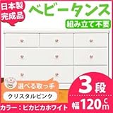 取っ手が選べるローチェスト 【3段 ホワイト×取っ手：クリスタルピンク/全9個】 幅120ｃｍ 日本