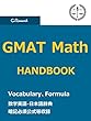 GMAT MATH HANDBOOK 【GMATの数学 英単語＆公式等暗記ポイント】