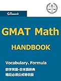 GMAT MATH HANDBOOK 【GMATの数学 英単語＆公式等暗記ポイント】