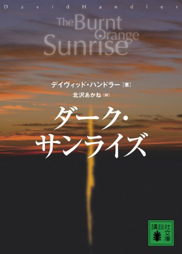 デイヴィッド・ハンドラー:ダーク・サンライズ (講談社文庫)