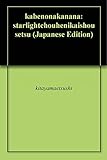 壁の中　７: ――スターライト長編異界小説――