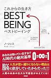 これからの生き方 BEST BEING