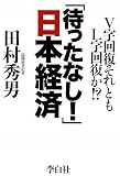 「待ったなし!」日本経済