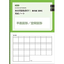 数研出版 改訂版 体系問題集 数学1 代数編【標準】完成ノート 正の数と