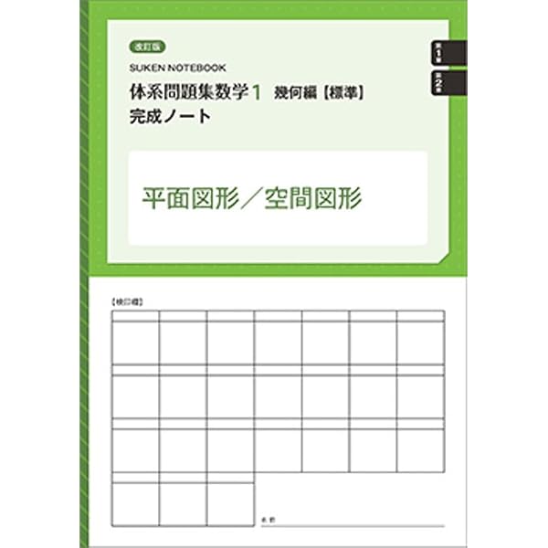 改訂版新品　代数編　幾何編　標準編　発展編　体系数学1　完成ノート　14冊セット Amazon.co.jp: 体系問題集数学1幾何編【標準】完成ノート 平面図形