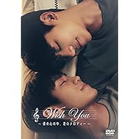 Wish You~僕の心の中、君のメロディー~ [DVD]