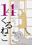 くるねこ 14