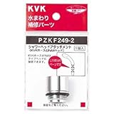 KVK:シャワーヘッドアタッチメント(INAXタイプヘッド用) ＜PZKF249-2＞ 型式:PZKF249-2