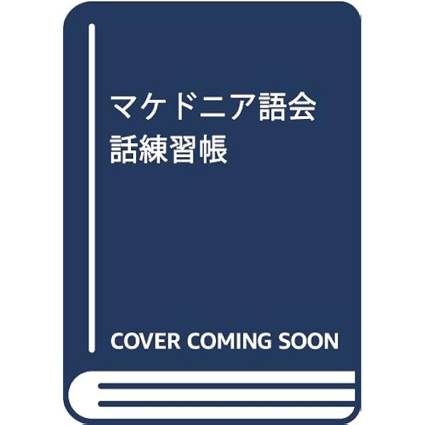 【裁断済】マケドニア語基礎1500語 Amazon.co.jp: マケドニア語基礎1500語 : 中島 由美: 本