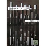 都市のトパーズ2007 (講談社文庫)