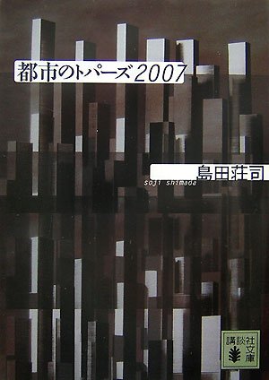 島田荘司:都市のトパーズ2007 (講談社文庫)