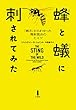 蜂と蟻に刺されてみた