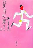 8月の果て〈上〉
