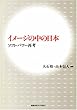 イメージの中の日本―ソフト・パワー再考