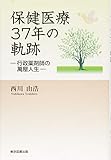 保健医療37年の軌跡-行政薬剤師の萬屋人生-