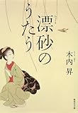 漂砂のうたう