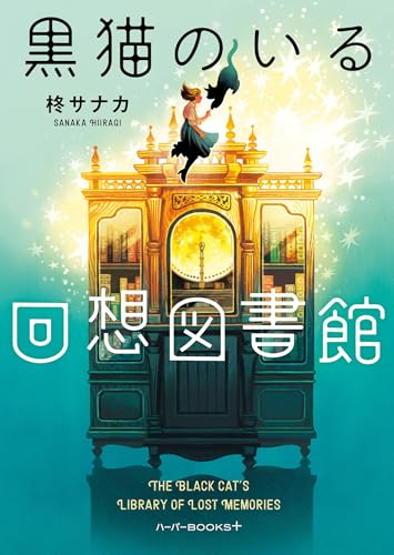 柊サナカ:黒猫のいる回想図書館 (ハーパーＢＯＯＫＳ＋)